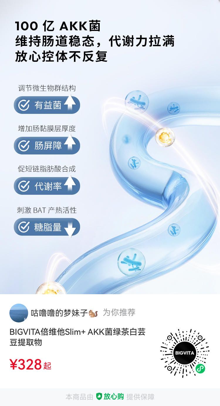 AKK菌绿茶白芸豆提取物，强化肠屏障，调促代谢力